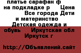 платье-сарафан ф.ELsy на подкладке р.5 › Цена ­ 2 500 - Все города Дети и материнство » Детская одежда и обувь   . Иркутская обл.,Иркутск г.